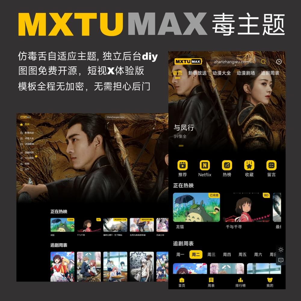 MXTU MAX仿毒舌苹果CMS影视自适应主题模板3.0修正版源码
