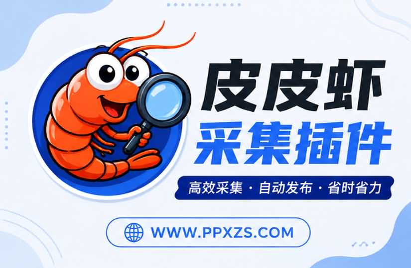 皮皮虾采集助手插件对SEO有没有帮助